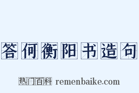 答何衡阳书造句是什么意思的图片